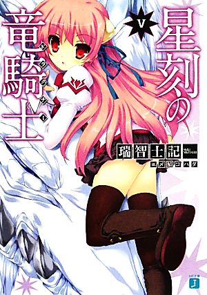 星刻の竜騎士(5) (MF文庫J) 瑞智 士記; 〆鯖 コハダ