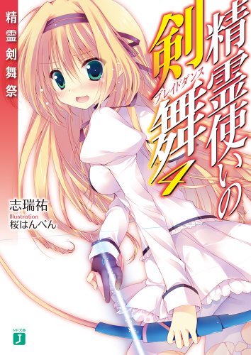 精霊使いの剣舞 4 精霊剣舞祭(MF文庫J) 志瑞 祐; 桜はんぺん
