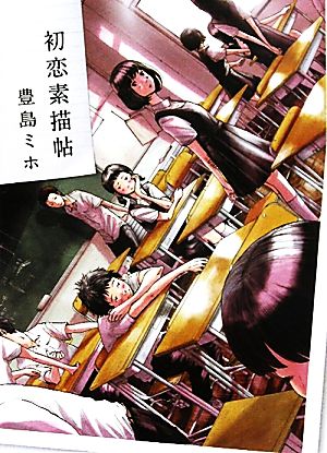 初恋素描帖 (MF文庫 ダ・ヴィンチ と 2-1) 豊島ミホ