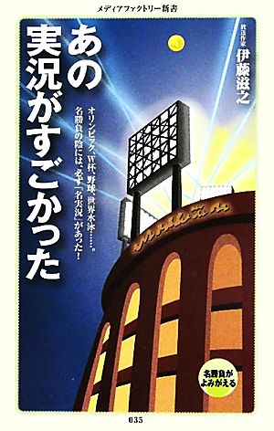 あの実況がすごかった (メディアファクトリー新書) 伊藤滋之