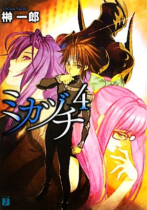 ミカヅチ4 (MF文庫 J さ 3-14) 榊 一郎; 中村 龍徳