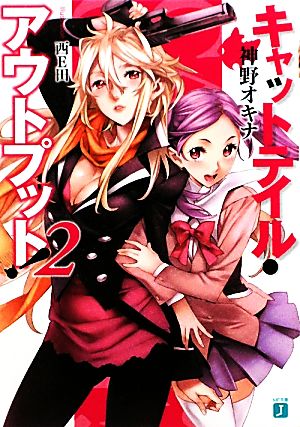キャットテイル・アウトプット! 2 (MF文庫 J か 3-23) 神野オキナ; 西E田