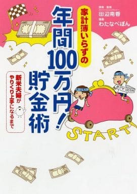 家計簿いらずの 年間100万円! 貯金術 新米夫婦がやりくり上手になるまで 田辺南香&わたなべぽん