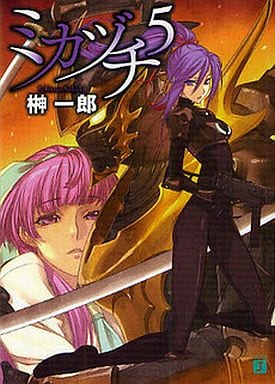 ミカヅチ 5 (MF文庫 J さ 3-15) 榊 一郎; 中村 龍徳