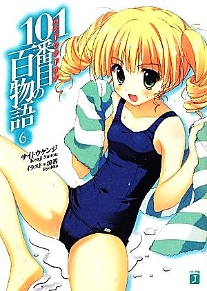 101番目の百物語6 (MF文庫 J さ 7-6) サイトウケンジ; 涼香