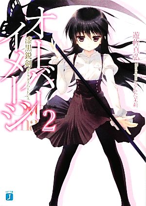 オーバーイメージ2 (MF文庫J) 遊佐真弘; さんた茉莉