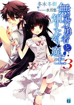 無気力勇者と知りたがり魔王3 (MF文庫 J ふ 1-12) 冬木冬樹; 水月悠