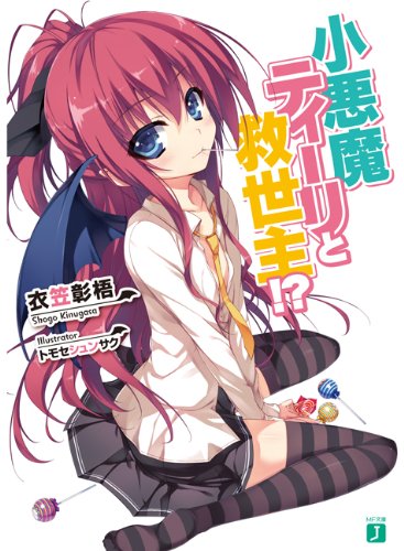 小悪魔ティーリと救世主! (MF文庫 J き 5-1) 衣笠彰梧; トモセシュンサク