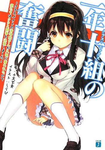 一年十組の奮闘 ~クラスメイトの清浄院さんが九組に奪われたので僕たちはクラス闘争を決意しました~ (MF文庫J) 十文字青; しらび