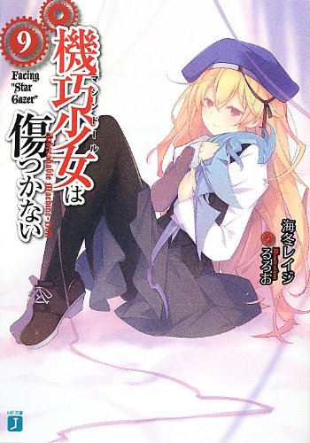 機巧少女は傷つかない9 Facing ”Star Gazer” (MF文庫J) 海冬 レイジ; るろお