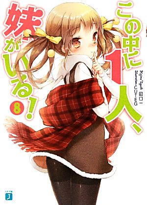 この中に1人、妹がいる! 8 (MF文庫J) 田口 一; CUTEG