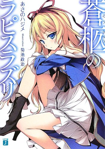 蒼柩のラピスラズリ (MF文庫J) あさのハジメ; 菊池政治