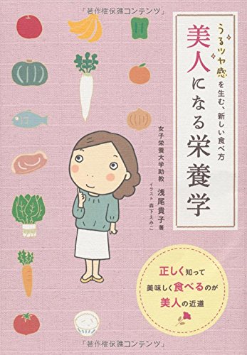 美人になる栄養学 うるツヤ感生む、新しい食べ方 浅尾貴子; 森下えみこ