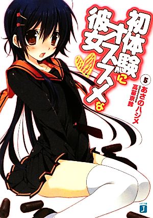 初体験にオススメな彼女5 (MF文庫J) あさのハジメ; 高苗京鈴