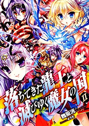 落ちてきた龍王〈ナーガ〉と滅びゆく魔女の国II (MF文庫J) 舞阪洸; よう太