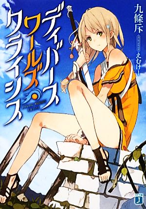 ディバースワールズ・クライシス (MF文庫J) 九條斥; えむけー