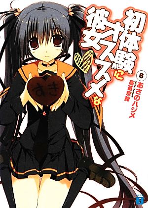 初体験にオススメな彼女6 (MF文庫J) あさのハジメ; 高苗京鈴