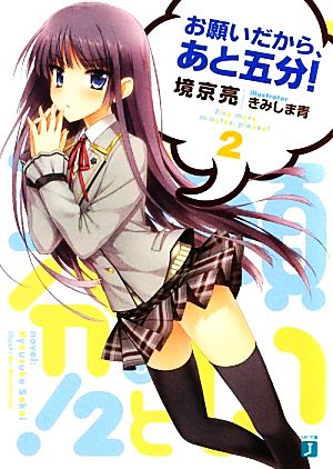 お願いだから、あと五分! 2 (MF文庫J) 境京亮; きみしま青