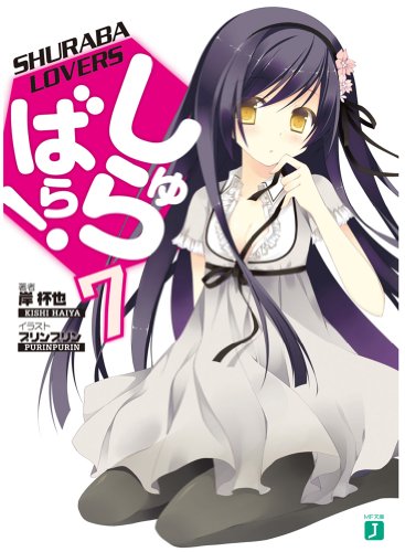 しゅらばら! 7 (MF文庫J) 岸杯也; プリンプリン