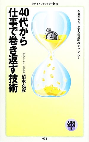 40代から仕事で巻き返す技術 (メディアファクトリー新書) 清水克彦