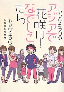 ヤマザキマリのアジアで花咲け! なでしこたち アジアで出会った! 人生を変える仕事をみつけた女性たち ヤマザキマリ