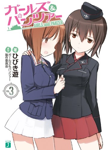 ガールズ&パンツァー3 (MF文庫J) ひびき遊 島田フミカネ 京極しん; 原作:ガールズ&パンツァー製作委員会