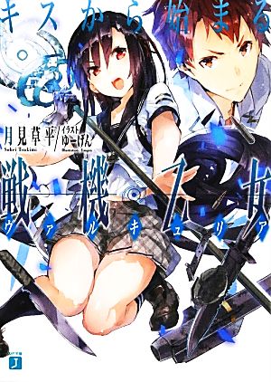 キスから始まる戦機乙女(ヴァルキュリア) (MF文庫J) 月見草平; ゆーげん