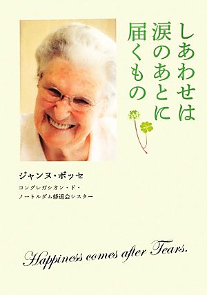 しあわせは涙のあとに届くもの ジャンヌ・ボッセ