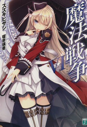 魔法戦争VI (MF文庫J) スズキヒサシ; 瑠奈璃亜