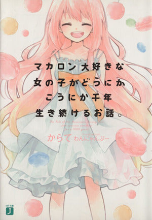マカロン大好きな女の子がどうにかこうにか千年生き続けるお話。 (MF文庫J) からて; わんにゃんぷー