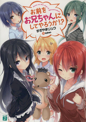 お前をお兄ちゃんにしてやろうか! (MF文庫J) すぎやまリュウ; kakao