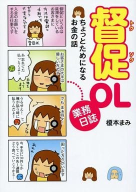督促OL業務日誌 ちょっとためになるお金の話 榎本まみ
