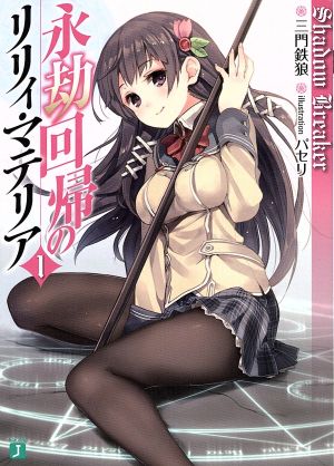永劫回帰のリリィ・マテリア1 Shadow Breaker (MF文庫J) 三門鉄狼; パセリ