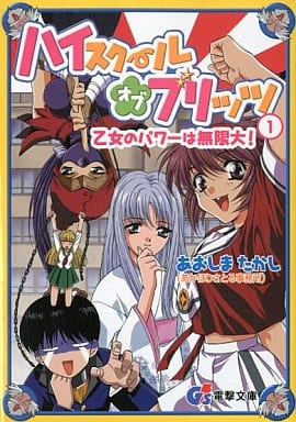 ハイスクール・オブ・ブリッツ 1 (電撃G’s文庫 A 22-1) あおしま たかし 芝 美奈子; ひかゆ
