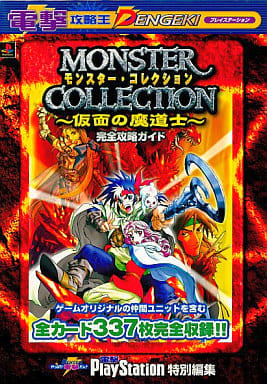 モンスター・コレクション~仮面の魔道士~完全攻略ガイド (電撃攻略王) 電撃プレイステーション特別編集