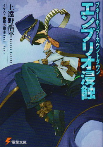 ブギーポップ・カウントダウン エンブリオ浸蝕 (電撃文庫) 上遠野 浩平; 緒方 剛志