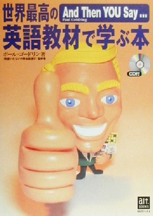 世界最高の英語教材で学ぶ本: AndThenYOU Say (オルタブックス) ポール ゴードリン; Goldring,Paul
