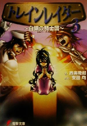 トレインレイダー 3 (電撃文庫 に 3-3) 西奥 隆起 木村 明広; 安田 均