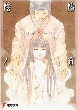 陰陽ノ京 (電撃文庫 わ 4-1) 渡瀬 草一郎; 純 珪一