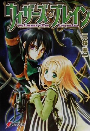 ウィザーズ・ブレイン (電撃文庫) 三枝 零一; 純 珪一