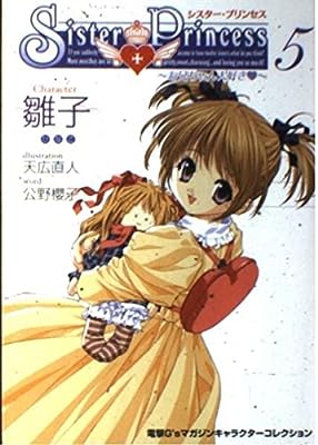 シスター・プリンセス~お兄ちゃん大好き 5 (電撃G’sマガジンキャラクターコレクション) 公野 櫻子