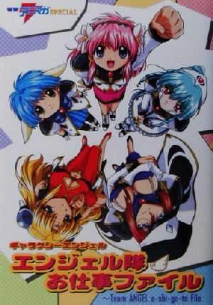 ギャラクシーエンジェルエンジェル隊お仕事ファイル (電撃アニマガSPECIAL) 電撃アニメーションマガジン