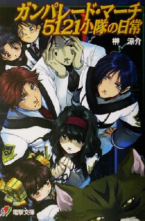 ガンパレ-ド・マ-チ5121小隊の日常 (電撃文庫 J 17-2) 榊 涼介; きむら じゅんこ