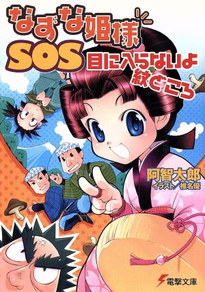 なずな姫様SOS 目に入らないよ紋どころ (電撃文庫 あ 7-20) 阿智 太郎; 椎名 優