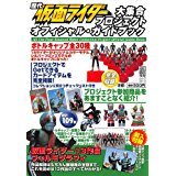 歴代仮面ライダー大集合プロジェクトオフィシャル・ガイドブック (電撃ムックシリーズ)