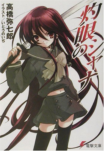 ※灼眼のシャナ (電撃文庫) 高橋 弥七郎; いとう のいぢ