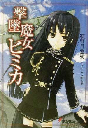 撃墜魔女ヒミカ (電撃文庫 お 5-1) 荻野目 悠樹; 近衛 乙嗣