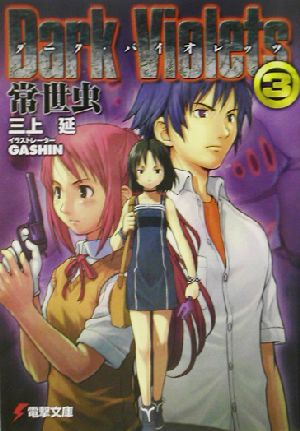 ダーク・バイオレッツ3 常世虫 (電撃文庫 み 6-3) 三上 延; GASHIN