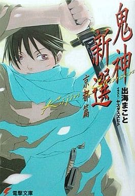 鬼神新選 京都篇 (電撃文庫 い 4-2) 出海 まこと; ヤスダ スズヒト