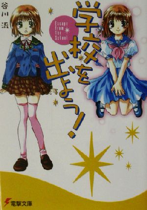 学校を出よう!Escape from The School (電撃文庫 た 17-1) 谷川 流; 蒼魚 真青
